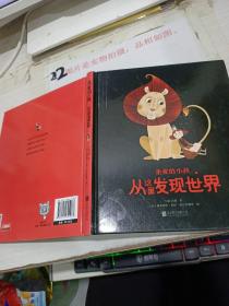 亲爱的小孩 从这里发现世界