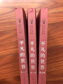 平凡的世界（全3部）人民文学出版社 茅盾文学奖获奖作品全集