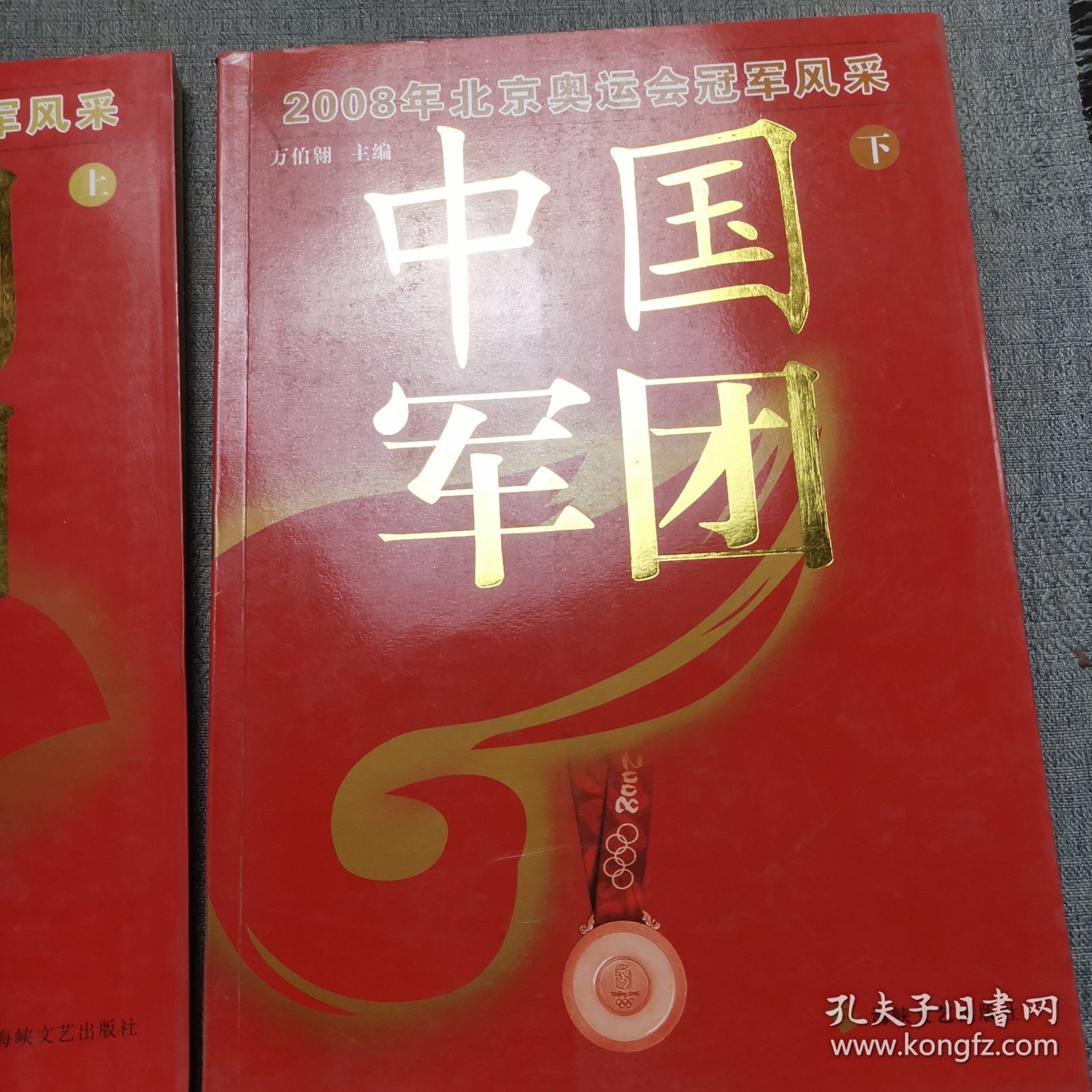 中国军团：2008年北京奥运会冠军风采（上下册）