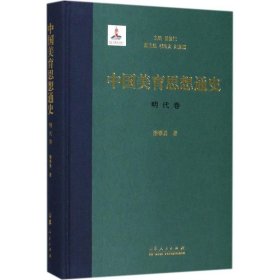 正版现货中国美育思想通史（明代卷）曾繁仁9787209098403新华仓库多仓直发