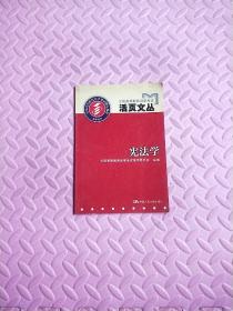 全國高等教育自學考試活頁文叢.憲法學