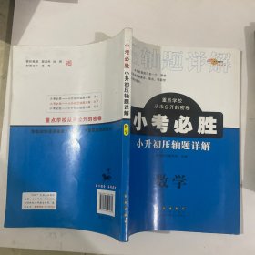 68所名校图书 小考必胜小升初压轴题详解：数学