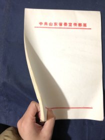 80年代老信笺老信纸一册   老白纸全新库存未用 可作古旧书籍名人信札修复用 中共山东省委宣传部