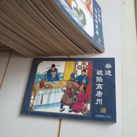 中国古典名著连环画：水浒传（柴进被陷高唐州）