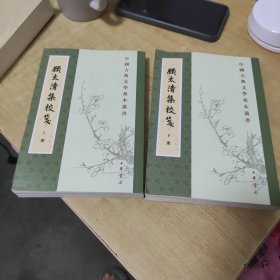 顾太清集校笺