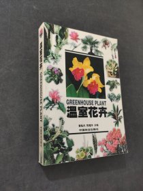 溫室花卉