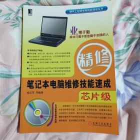 正版 笔记本电脑维修技能速成(芯片级)附光盘1张