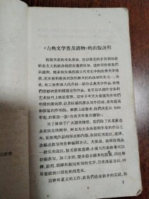 古典文学普及读物（5本合售） 史记故事选译（上下册）+左传故事选译+通鉴故事选译+宋代散文选注（下册）