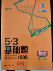 曲一线53基础题1500题数学新高考版高二高三适用2022版五三