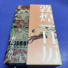 敦煌日历2022