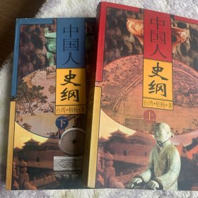 中国人史纲