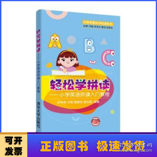 轻松学拼读--小学英语拼读入门教程/名师讲堂码书码课系列