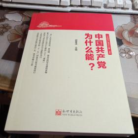 中国共产党为什么能？ 【中国共产党为什么能书系，2021年版】