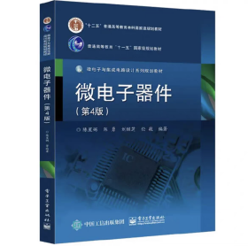 二手 微电子器件 第四版第4版 陈星弼 电子工业出版社