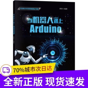 當(dāng)機器人遇上Arduino