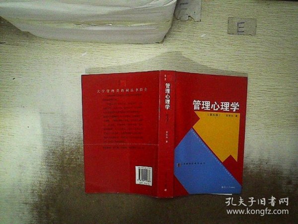 大学管理类教材丛书：管理心理学（第五版）