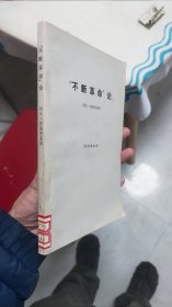 不断革命论 1972年一版二印