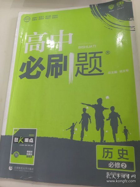 理想树 2018新版 高中必刷题 历史 必修2 考点同步训练 适用于人民、岳麓、北师版教材