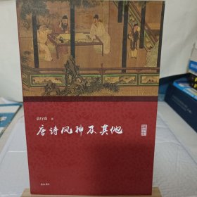 名家讲坛·唐诗风神及其他