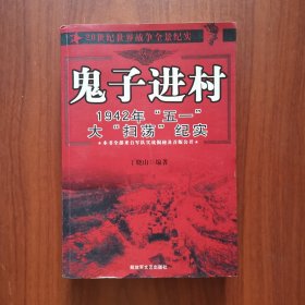 鬼子进村：1942年“五一”大“扫荡”纪实
