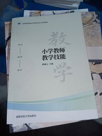 小学教师教学技能9787564846138