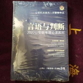 名师教育~言语与判断2022公安联考理论课教材（共计3本书合售）全新未开封