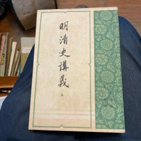 明清史讲义(上下)中华书局1981年一版一印