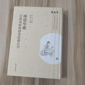 傅惜华藏古典戏曲曲谱身段谱丛刊，第65册，16开精装，全新未拆封