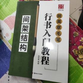 华夏万卷字帖 田英章毛笔行书入门教程:间架结构