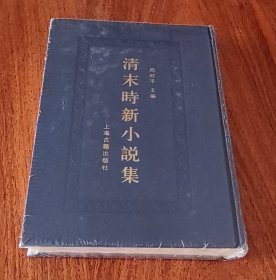 清末时新小说集 十四