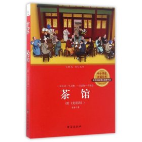 【正版图书】 茶馆/老舍 老舍 台海出版社 9787516812877