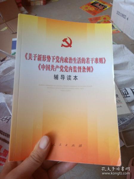 关于新形势下党内政治生活的若干准则 中国共产党党内监督条例 辅导读本