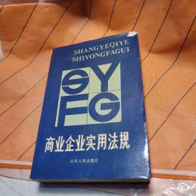 商业企业实用法规