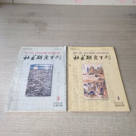 杜甫研究学刊2000