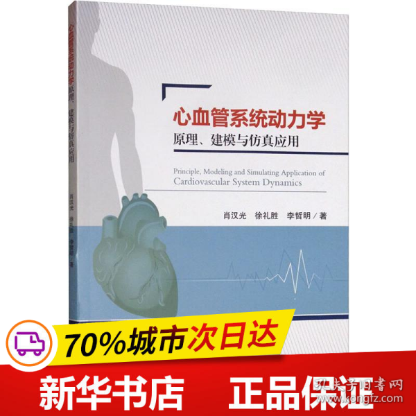 心血管系统动力学原理、建模与仿真应用