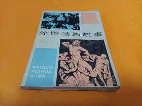中学生文库~《外国绘画故事》