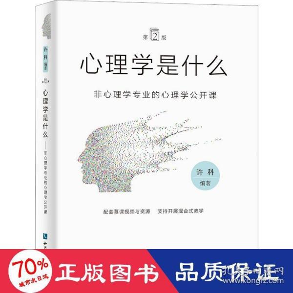 心理学是什么（第2版）：非心理学专业的心理学公开课