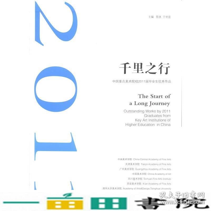 千里之行中国重点美术院校2011届毕业生优秀作品徐冰于世宏天津社会科学院出9787806887301