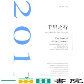 千里之行中国重点美术院校2011届毕业生优秀作品徐冰于世宏天津社会科学院出9787806887301