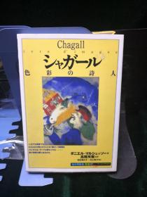 Chagall  夏加尔 色彩的诗人 知的再发现丛书87 日文原版