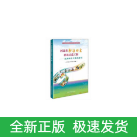 河北省渤海糧倉(cāng)科技示范工程—成果轉(zhuǎn)化與基地建設(shè)