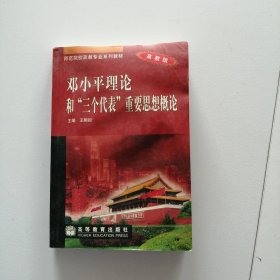 师范院校政教专业系列教材：邓小平理论和“三个代表”重要思想概论（高教版）