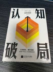 认知破局：打破认知局限，驱动终身成长