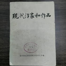 【二手8成新】现代作家和作品（下册）普通图书/国学古籍/社会文化9780000000000