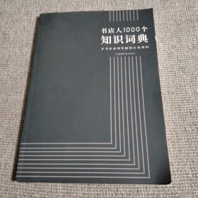 书店人1000个知识词典