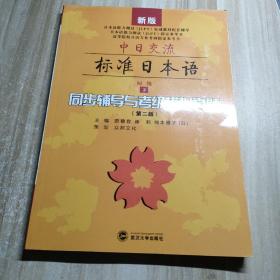 中日交流标准日本语（第二版）（初级 上）同步辅导与考级模拟真题