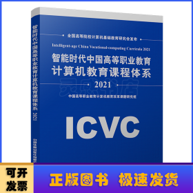 智能时代中国高等职业教育计算机教育课程体系2021