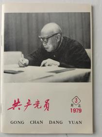 共产党员  27/1979年第3期