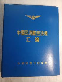 中国民用航空法规汇编