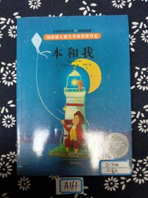 纽伯瑞儿童文学奖获奖作品：本和我